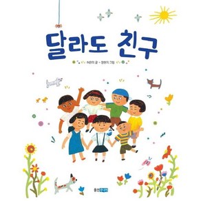 [웅진주니어]달라도 친구 - 웅진 우리 그림책 11 (양장)