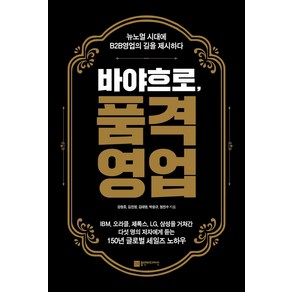 [플랜비디자인]바야흐로 품격영업 : 뉴노멀 시대에 B2B영업의 길을 제시하다