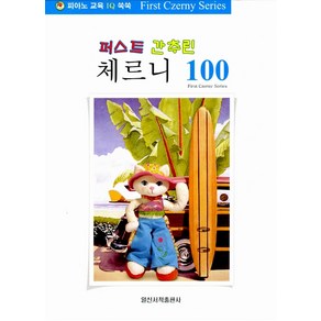 [일신서적출판사]퍼스트 간추린 체르니 100