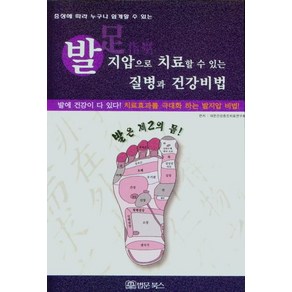 [법문북스]발지압으로 치료할 수 있는 질병과 건강비법 : 증상에 따라 누구나 쉽게 할 수 있는, 법문북스, 대한건강증진치료연구회