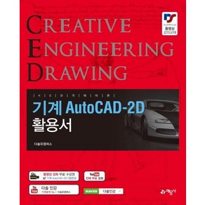 KS 규격에 따른기계 AutoCAD-2d 활용서: