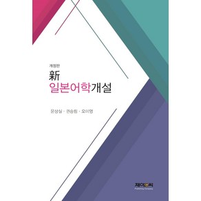 [제이앤씨]신 일본어학개설 (개정판), 제이앤씨, 윤상실