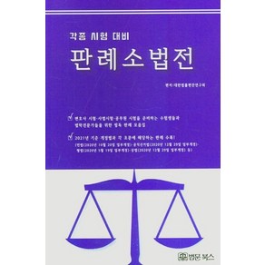 [법문북스]판례 소법전 : 각종 시험 대비, 법문북스, 대한법률편찬연구회