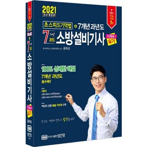 [성안당]2021 초스피드기억법 7개년 과년도 소방설비기사 실기 기계분야 4-7, 성안당