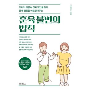 [EBSBOOKS]훈육 불변의 법칙 : 아이의 마음속 진짜 원인을 찾아 문제 행동을 바로잡아주는, EBSBOOKS