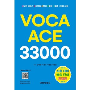 [어학세계사]VOCA ACE 33000 : 어휘력 레벨 업! 시험 대비 핵심 단어 완결판 <보카 에이스 33000>!