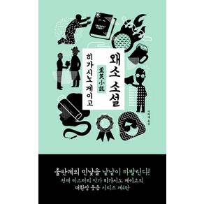 [재인]왜소 소설 - 대환장 웃음 시리즈 4, 재인, 히가시노 게이고