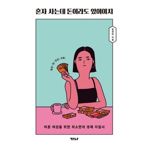 [가나출판사]혼자 사는데 돈이라도 있어야지 : 비혼 여성을 위한 최소한의 경제 지침서