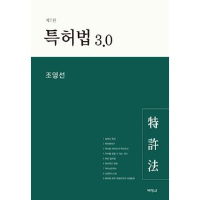 [박영사]특허법 3.0 (제7판), 박영사, 조영선