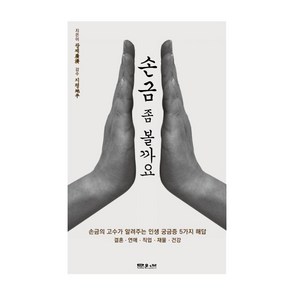 [문원북]손금 좀 볼까요? : 손금의 고수가 알려주는 인생 궁금증 5가지 해답, 문원북