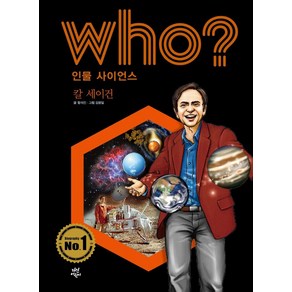 [다산어린이]Who? 칼 세이건 - Who 인물 사이언스 15 (양장)