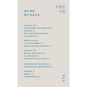 [솔]낮이 말라 밤이 차오르듯 - 솔시선(솔의 시인) 30 (양장), 솔, 조달곤