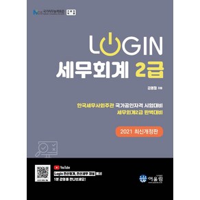 [어울림]2021 Login 세무회계 2급, 어울림