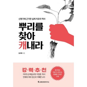 [교회성장연구소]뿌리를 찾아 캐내라 : 신명기에 근거한 실제 치유의 역사, 교회성장연구소