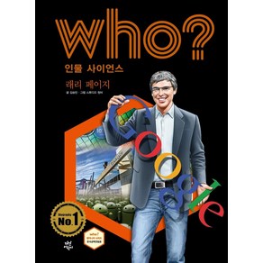 [다산어린이]Who? 인물 사이언스 : 래리 페이지 (양장)