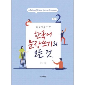 [박이정]외국인을 위한 한국어 문장쓰기의 모든 것 초급 2