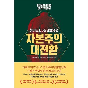 [어크로스]자본주의 대전환 : 하버드 ESG 경영 수업, 어크로스, 리베카 헨더슨