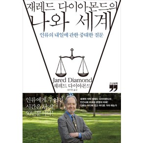 재레드 다이아몬드의 나와 세계(큰글자책):인류의 내일에 관한 중대한 질문, 김영사, 재레드 다이아몬드