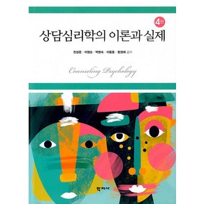 [학지사]상담심리학의 이론과 실제 (양장 4판), 학지사, 천성문이영순박명숙이동훈함경애