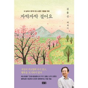 [해냄출판사]자박자박 걸어요 : 내 삶에서 챙겨야 할 소중한 것들을 위해, 해냄출판사, 김홍신