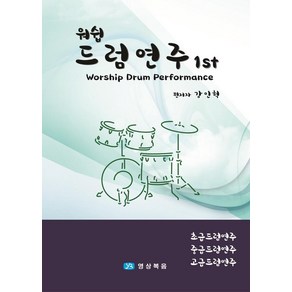 [영상복음미디어]워쉽 드럼연주 1ST : 초급 중급 고급편 드럼연주 (양장)