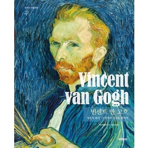 [북커스]Vincent van Gogh 빈센트 반 고흐 : 영혼의 화가 그 창작의 산실을 찾아서 (양장), 북커스, 마틴 베일리