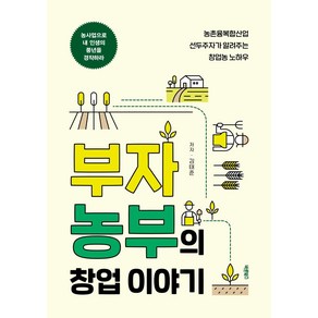 [바른북스]부자농부의 창업 이야기 : 농촌융복합산업 선두주자가 알려주는 창업농 노하우