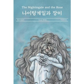 [내로라]나이팅게일과 장미 : 진정한 사랑일까요?, 내로라, 오스카 와일드