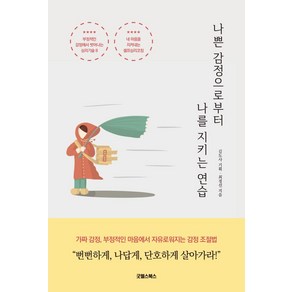 [굿웰스북스]나쁜 감정으로부터 나를 지키는 연습, 굿웰스북스, 김도사감정코칭