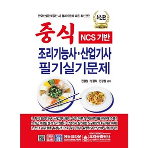 [크라운출판사]NCS 기반 중식 조리기능사ㆍ산업기사 필기실기문제 (2021), 크라운출판사