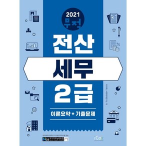 [icox(아이콕스)]2021 무적 전산세무 2급 : 이론 요약 + 기출문제, icox(아이콕스)