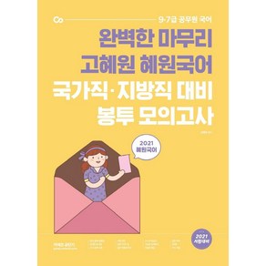 [에스티유니타스]2021 고혜원 혜원국어 국가직.지방직 대비 봉투 모의고사, 에스티유니타스