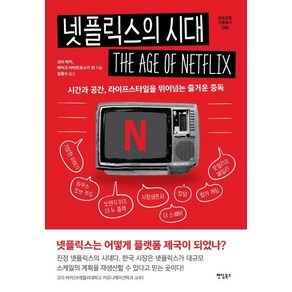 넷플릭스의 시대:시간과 공간 라이프스타일을 뛰어넘는 즐거운 중독