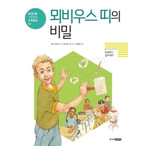 [주니어김영사]뫼비우스 띠의 비밀 : 비교하기 길이재기 - NEW 기초잡는 수학동화 2