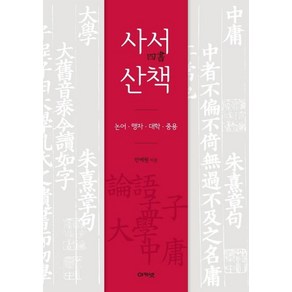 [아카넷]사서산책 - 논어 맹자 대학 중용, 아카넷, 한예원