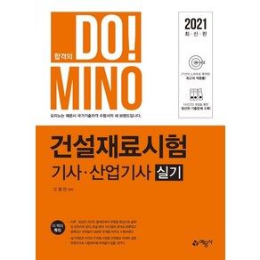 [예문사]2021 건설재료시험 기사 산업기사 실기, 예문사