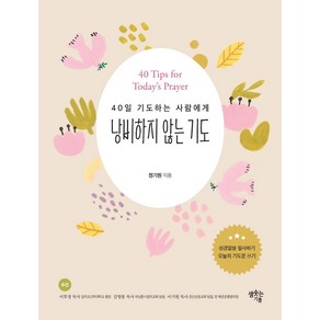 [샘솟는기쁨]낭비하지 않는 기도 : 40일 기도하는 사람에게 (양장), 샘솟는기쁨