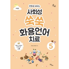 만화로 배우는사회성 쑥쑥 화용언어치료 5, 이담북스