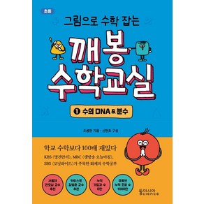 그림으로 수학 잡는깨봉수학교실 1: 수의 DNA & 분수, 동아시아사이언스