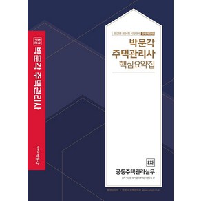 합격기준 박문각공동주택관리실무 핵심요약집(주택관리사 2차)(2021):제24회 시험 대비