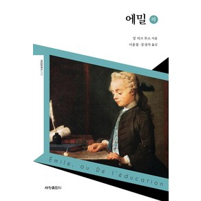 [세창출판사]에밀(하) - 세창클래식 11, 세창출판사, 장 자크 루소