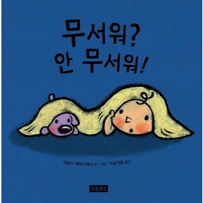 [보물창고]무서워? 안 무서워! - 토이북 보물창고 13 (보드북), 보물창고