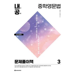 [다락원]내신공략 중학영문법 3 : 문제풀이책