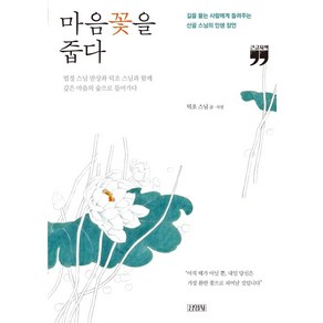 마음꽃을 줍다(큰글자책):길을 묻는 사람에게 들려주는 산골 스님의 인생 잠언, 김영사, 덕조 스님