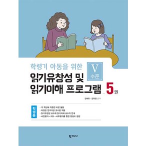 [학지사]읽기유창성 및 읽기이해 프로그램 학생용 5권 : Ⅴ수준 - 학령기 아동을 위한, 학지사, 김애화김의정