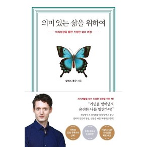 [수오서재]의미 있는 삶을 위하여 : 의식성장을 통한 진정한 삶의 여정