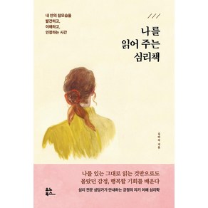 [유노북스]나를 읽어 주는 심리책 : 내 안의 참모습을 발견하고 이해하고 인정하는 시간