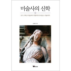 [W미디어]미술사의 신학 1 : 초기 기독교 미술부터 이탈리아 르네상스 미술까지