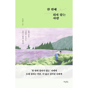 [허밍버드]한 번에 되지 않는 사람 : 쉽게 얻은 사람은 모르는 일의 기쁨에 관하여, 허밍버드, 김경호