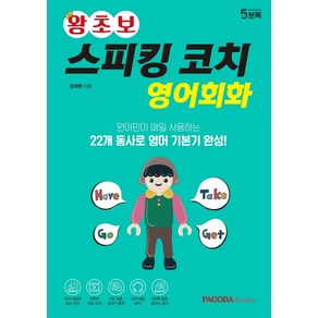 [파고다북스]왕초보 스피킹 코치 영어회화 : 원어민이 매일 사용하는 22개 동사로 영어 기본기 완성, 파고다북스